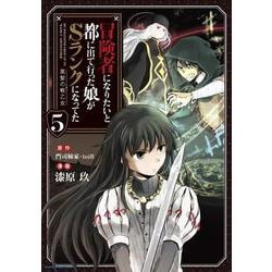 冒険者になりたいと都に出て行った娘がSランクになってた 黒髪の戦乙女<5>(アース・スター　コミックス) [コミック]