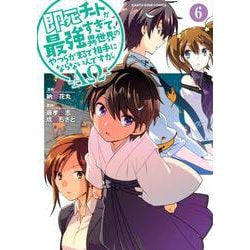 即死チートが最強すぎて、異世界のやつらがまるで相手にならないんですが。-ΑΩ-<6>(アース・スター　コミックス) [コミック]