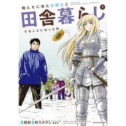 ヨドバシ Com 俺んちに来た女騎士と田舎暮らしすることになった件 7 アース スター コミックス コミック 通販 全品無料配達