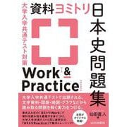 大学入学共通テスト対策　資料ヨミトリ日本史問題集　Work&Practice [単行本]