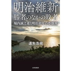 明治維新 勝者のなかの敗者―堀内誠之進と明治初年の尊攘派 [単行本]