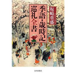 季語・歳時記巡礼全書 [単行本]