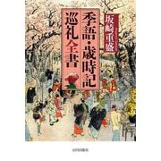 季語・歳時記巡礼全書 [単行本]
