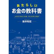 あたらしいお金の教科書―ありがとうをはこぶお金、やさしさがめぐる社会 [単行本]