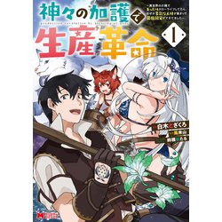 神々の加護で生産革命～異世界の片隅でまったりスローライフしてたら、なぜか多彩な人材が集まって最強国家ができてました～<1>(モンスターコミックス) [コミック]