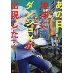 あの日地球にダンジョンが出現した<2>(モンスターコミックス) [コミック]