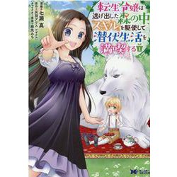転生令嬢は逃げ出した森の中、スキルを駆使して潜伏生活を満喫する<1>(モンスターコミックスｆ) [コミック]