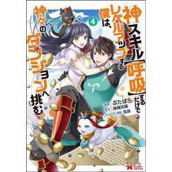 神スキル【呼吸】するだけでレベルアップする僕は、神々のダンジョンへ挑む。<4>(モンスターコミックス) [コミック]