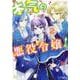 本気の悪役令嬢！<2>(モンスターコミックスｆ) [コミック]