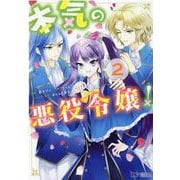本気の悪役令嬢！<2>(モンスターコミックスｆ) [コミック]