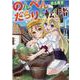 のんべんだらりな転生者～貧乏農家を満喫す～<1>(モンスターコミックス) [コミック]