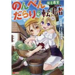 のんべんだらりな転生者～貧乏農家を満喫す～<1>(モンスターコミックス) [コミック]
