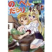 のんべんだらりな転生者～貧乏農家を満喫す～<1>(モンスターコミックス) [コミック]