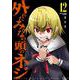 外れたみんなの頭のネジ<12>(アース・スター　コミックス) [コミック]