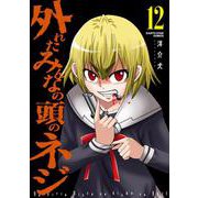 外れたみんなの頭のネジ<12>(アース・スター　コミックス) [コミック]