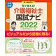 見て覚える!介護福祉士国試ナビ〈2022〉 [単行本]