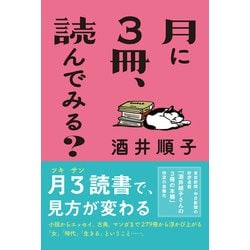 月に3冊、読んでみる? [単行本]