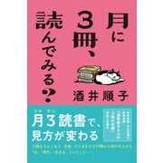 月に3冊、読んでみる? [単行本]