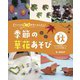 パパッと葉っぱが大へんしん!季節の草花あそび 秋―サクラの落ち葉のスズメ・ジュズダマの忍者ほか [全集叢書]