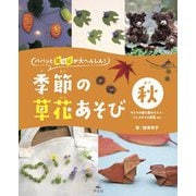 パパッと葉っぱが大へんしん!季節の草花あそび 秋―サクラの落ち葉のスズメ・ジュズダマの忍者ほか [全集叢書]