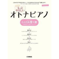 ピアノソロ もっとやさしいオトナピアノ こころに響く歌 ～「花は咲く」「涙そうそう」ほか～ [単行本]