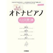 ピアノソロ もっとやさしいオトナピアノ こころに響く歌 ～「花は咲く」「涙そうそう」ほか～ [単行本]