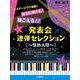 ピアノ連弾 ステージウケ抜群！派手に弾ける♪聴こえる♪♪発表会連弾セレクション ～情熱大陸～ [単行本]