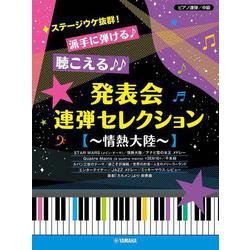 ピアノ連弾 ステージウケ抜群！派手に弾ける♪聴こえる♪♪発表会連弾セレクション ～情熱大陸～ [単行本]
