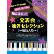 ピアノ連弾 ステージウケ抜群！派手に弾ける♪聴こえる♪♪発表会連弾セレクション ～情熱大陸～ [単行本]