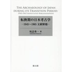 転換期の日本考古学－1945～1965文献解題 [単行本]