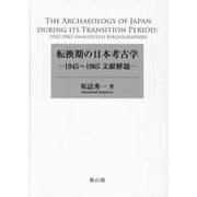 転換期の日本考古学－1945～1965文献解題 [単行本]