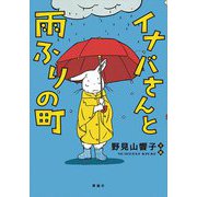 イナバさんと雨ふりの町 [単行本]