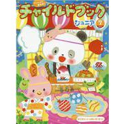 チャイルドブックジュニア 7月号 [絵本]