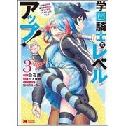 学園騎士のレベルアップ！レベル1000超えの転生者、落ちこぼれクラスに入学。そして、<3>(モンスターコミックス) [コミック]