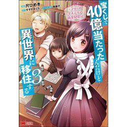 宝くじで40億当たったんだけど異世界に移住する～マリーのイステリア商業開発記～<3>(モンスターコミックス) [コミック]
