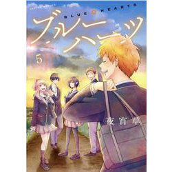 ブルーハーツ<5>(アクションコミックス－（ｃｏｍｉｃｏ　ｂｏｏｋｓ）) [コミック]