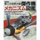 第二次世界大戦傑作機メカニズム図鑑-多数の精密図版と貴重写真で徹底解説！WW2を戦った傑作機のメカニズム、その戦い、（イカロス・ムック） [ムックその他]