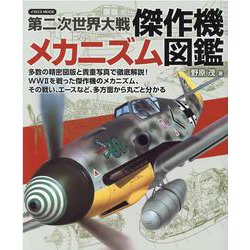 第二次世界大戦傑作機メカニズム図鑑-多数の精密図版と貴重写真で徹底解説！WW2を戦った傑作機のメカニズム、その戦い、（イカロス・ムック） [ムックその他]