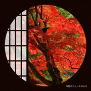 令和のニュース Vol.3
