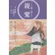 くり返し読みたい親鸞 [単行本]