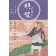 くり返し読みたい親鸞 [単行本]