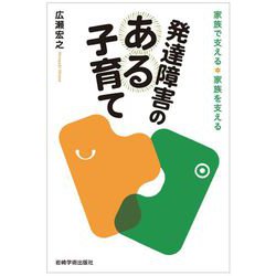 発達障害のある子育て―家族で支える・家族を支える [単行本]
