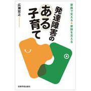 発達障害のある子育て―家族で支える・家族を支える [単行本]