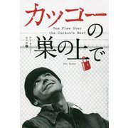 カッコーの巣の上で [単行本]