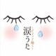涙うた～ピアノで聴く～