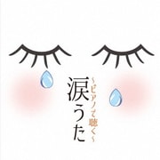 涙うた~ピアノで聴く~