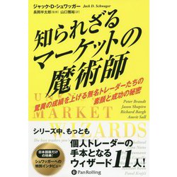 知られざるマーケットの魔術師―驚異の成績を上げる無名トレーダーたちの素顔と成功の秘密(ウィザードブックシリーズ) [単行本]