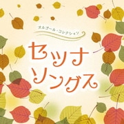 オルゴール・コレクション セツナソングス