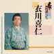 衣川喜仁／新・民謡いちばん