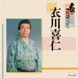 衣川喜仁／新・民謡いちばん